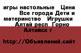 игры настольные › Цена ­ 120 - Все города Дети и материнство » Игрушки   . Алтай респ.,Горно-Алтайск г.